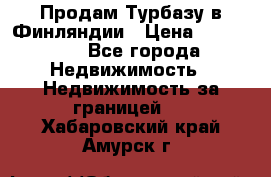 Продам Турбазу в Финляндии › Цена ­ 395 000 - Все города Недвижимость » Недвижимость за границей   . Хабаровский край,Амурск г.